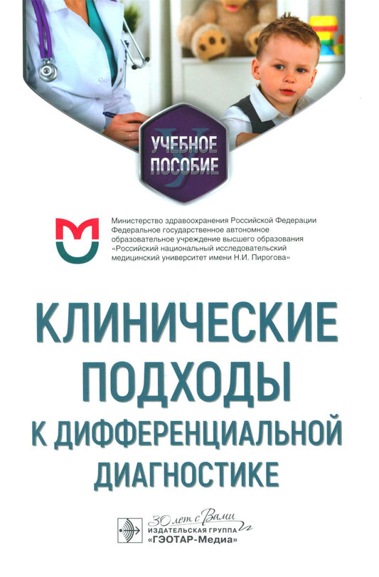 Клинические подходы к дифференциальной диагностике : учебное пособие / Ю. Н. Федулаев, Н. В. Орлова, И. Г. Никитин [и др.]. — Москва : ГЭОТАР-Медиа, 2024. — 344 с.