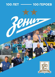 "Зенит". 100 лет — 100 героев