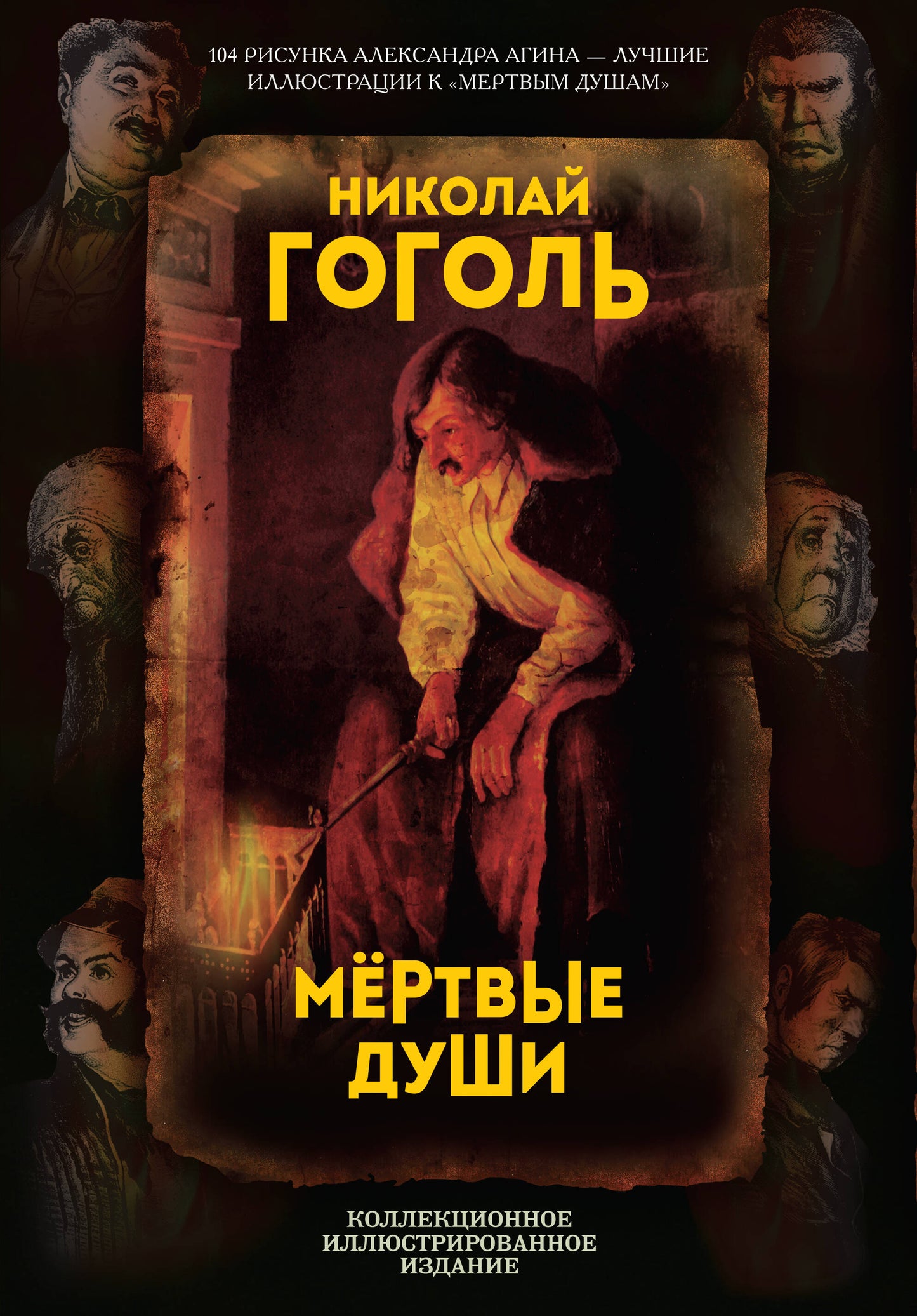 Мертвые души. Поэма
