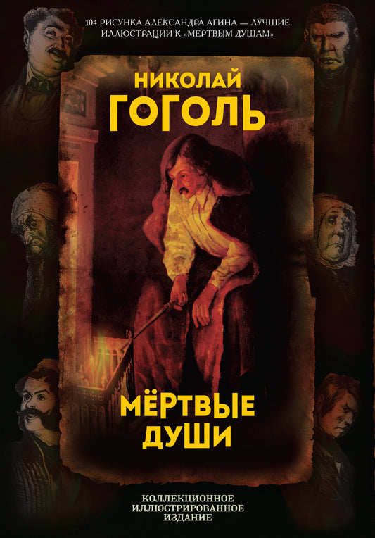 Мертвые души. Поэма