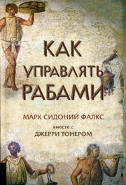 Как управлять рабами