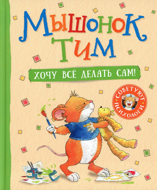 Мышонок Тим. Хочу всё делать сам!