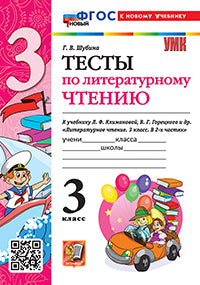 Шубина. УМКн. Тесты по литературному чтению 3кл. Климанова, Горецкий. ФГОС НОВЫЙ (к новому учебнику)