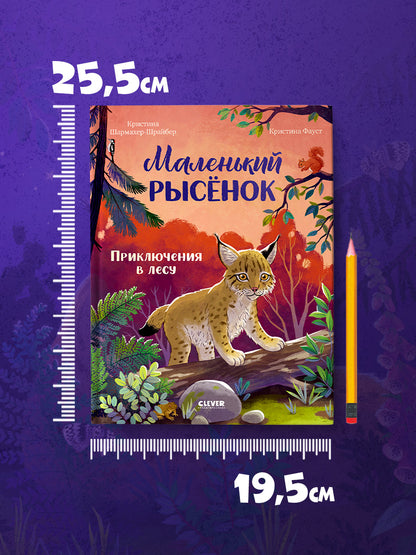 Удивительные животные. Маленький рысёнок. Приключения в лесу/Шармахер-Шрайбер К.