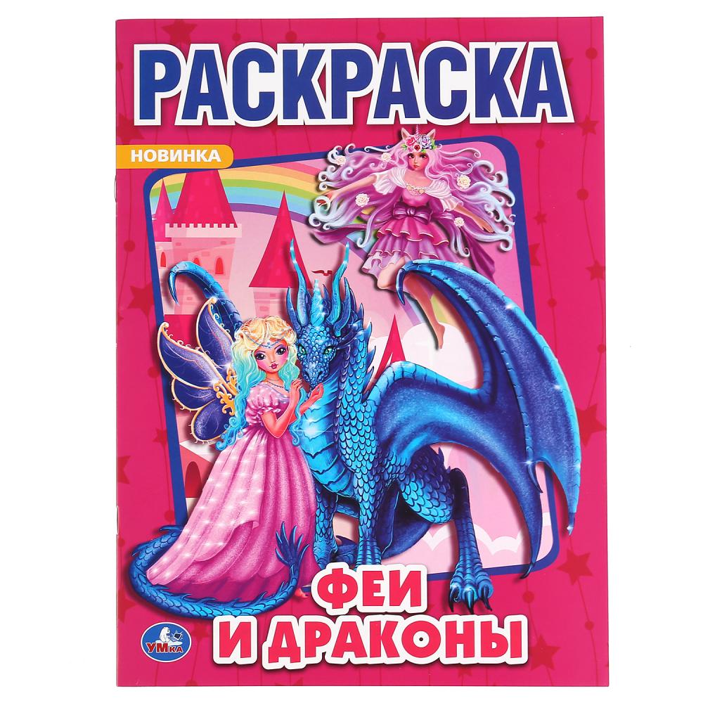 "УМКА". ФЕИ И ДРАКОНЫ (ПЕРВАЯ РАСКРАСКА А4) ФОРМАТ: 214Х290 ММ. ОБЪЕМ: 16 СТР. в кор.50шт