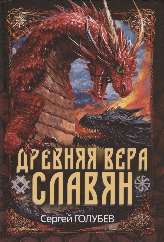 Древняя вера славян