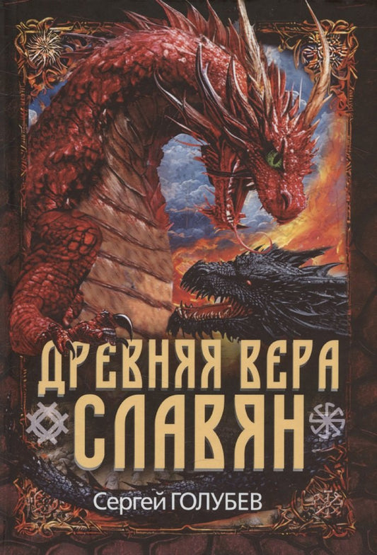 Древняя вера славян