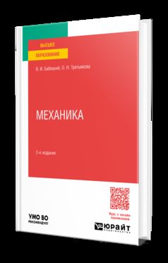 МЕХАНИКА 2-е изд., испр. и доп. Учебное пособие для вузов