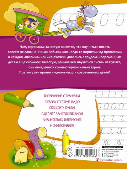 АЗБУКА. Учим и пишем буквы