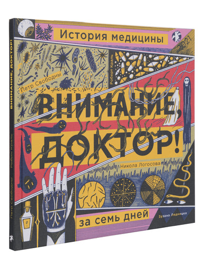 Внимание, доктор! История медицины за семь дней