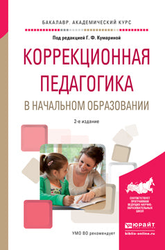 Коррекционная педагогика в начальном образовании 2-е изд. , пер. И доп. Учебное пособие для академического бакалавриата