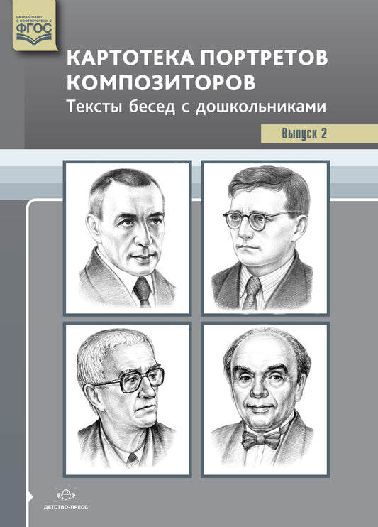Конкевич. Картотека портретов композиторов. Тексты бесед с дошкольниками. Выпуск 2. (ФГОС)
