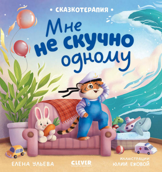 Сказкотерапия. Мне не скучно одному/Ульева Е.