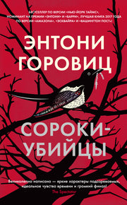 Сороки-убийцы