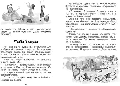 Аля, Кляксич и буква "А". Повести
