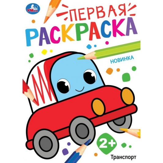 Транспорт. Первая раскраска. 210х290 мм. Скрепка. 16 стр. Умка в кор.50шт