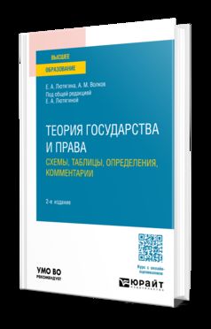 ТЕОРИЯ ГОСУДАРСТВА И ПРАВА. СХЕМЫ, ТАБЛИЦЫ, ОПРЕДЕЛЕНИЯ, КОММЕНТАРИИ 2-е изд., пер. и доп. Учебное пособие для вузов