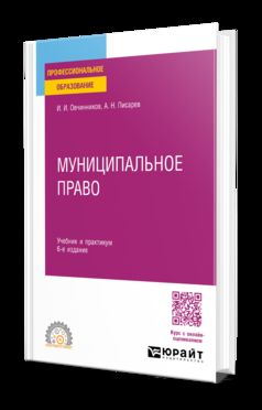МУНИЦИПАЛЬНОЕ ПРАВО 6-е изд., пер. и доп. Учебник и практикум для СПО