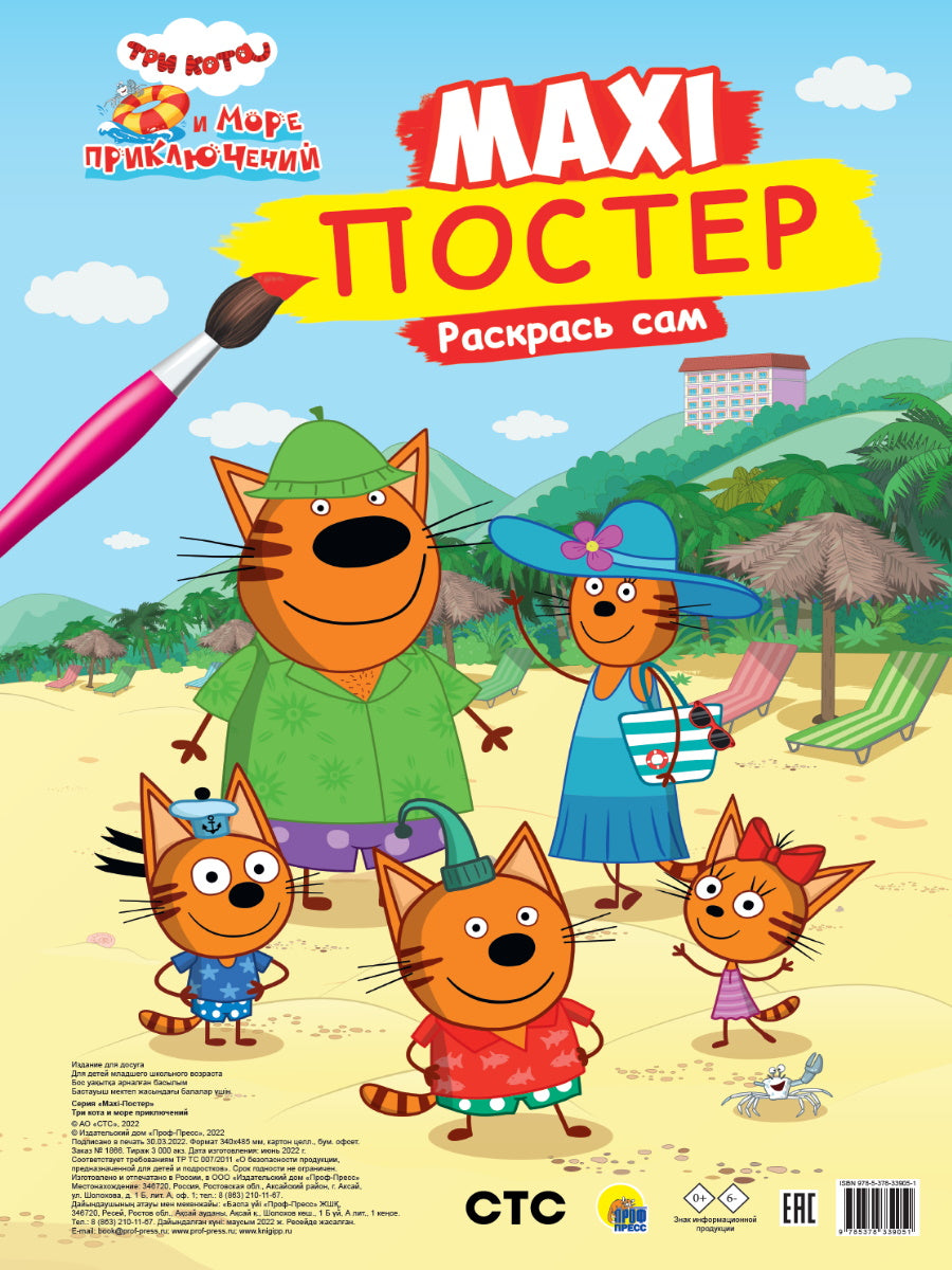 МАКСИ-ПОСТЕР. ТРИ КОТА И МОРЕ ПРИКЛЮЧЕНИЙ