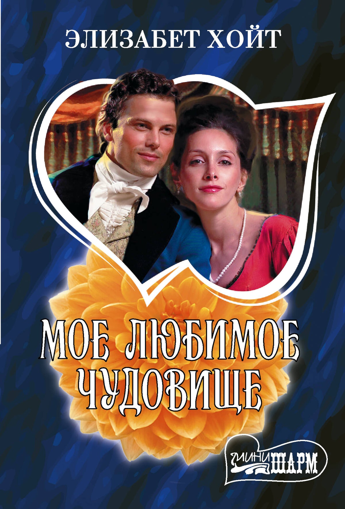 Мое любимое чудовище