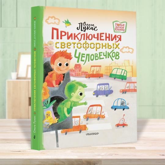 Приключения светофорных человечков