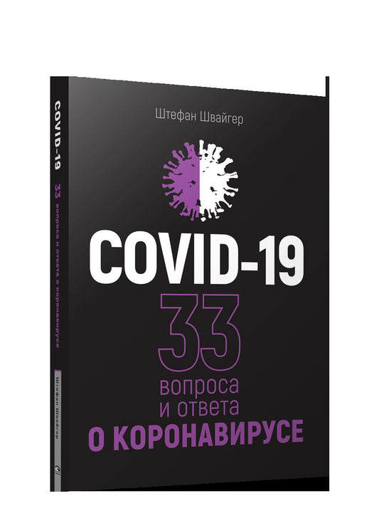 COVID-19: 33 вопроса и ответа о коронавирусе (черная обложка)