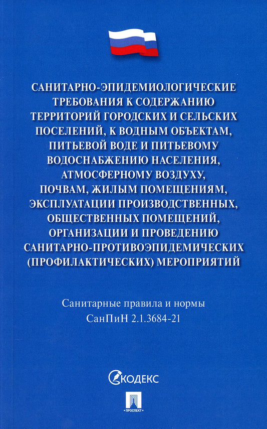 Санитарно-эпидемиологические требования к содержанию территорий городских и сельских поселений, к водным объектам, питьевой воде и питьевому водоснабжению населения, атмосферному воздуху, почвам, жилым помещениям, эксплуатации производственных, общественн