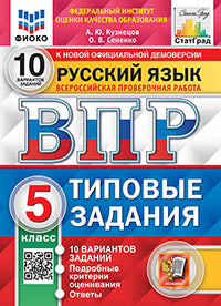 ВПР Русский язык 5 класс. Типовые задания. 10 вариантов СтатГрад ФИОКО