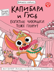 КНИЖКА-КОМИКС. ТРЕНДХАУС. Капибара и Гусь. Том 6. Богатые Чихуашки тоже плачут