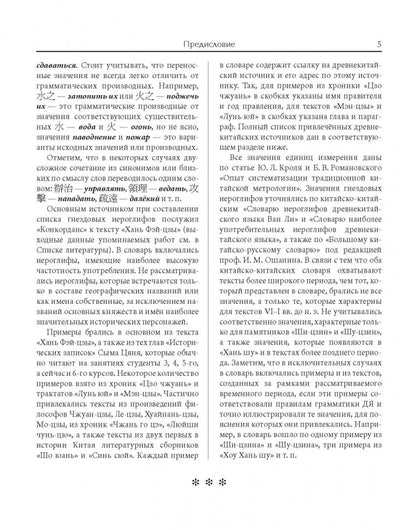 Словарь древнекитайских иероглифов: С приложением словаря наиболее частотных омографов, встречающихся в древнекитайском тексте