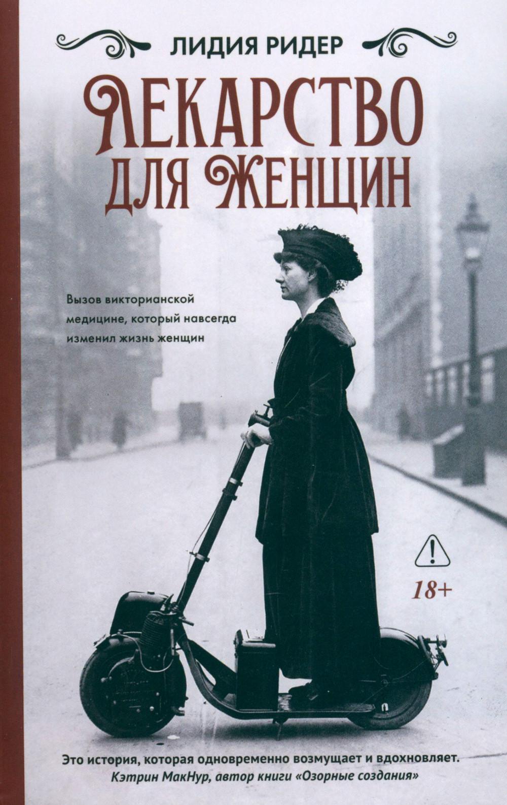 *Лекарство для женщин