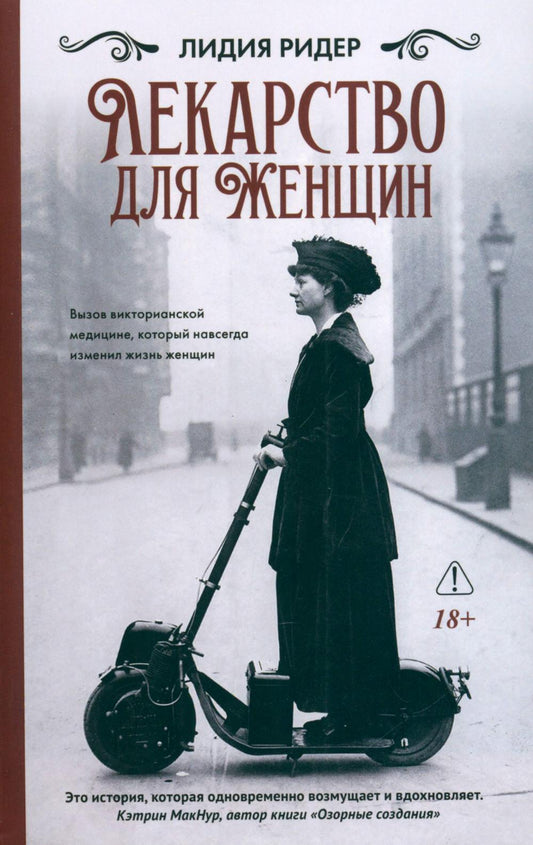 *Лекарство для женщин