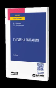 Гигиена питания. Учебник для вузов