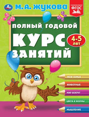 Полный годовой курс занятий 4-5 лет. М.А. Жукова. 197х255 мм. КБС. 192 стр. Умка в кор.11шт