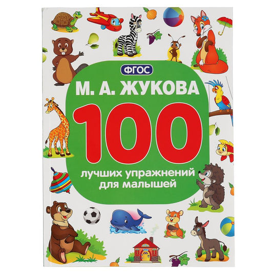М.А.Жукова. 100 лучших упражнений для малышей. (100 упражнений). 205х280мм. 96 стр. Умка в кор.15шт