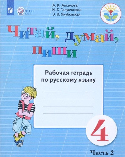 Аксенова 4 класс. Читай, думай, пиши! Рабочая тетрадь по русскому языку Ч.2 (для обучающихся с интеллектуальными нарушениями)