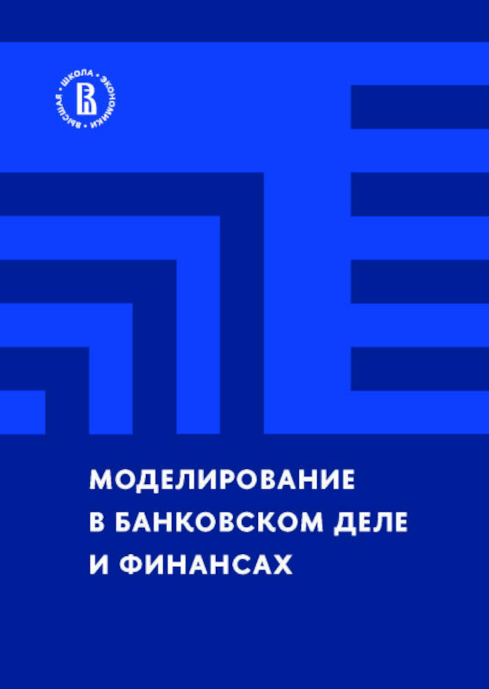 Моделирование в банковском деле и финансах