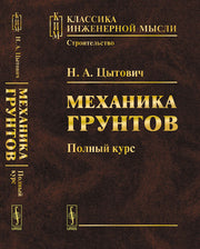Механика грунтов: Полный курс