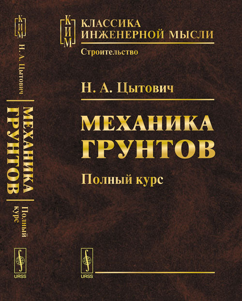 Механика грунтов: Полный курс
