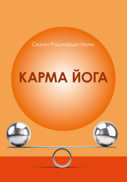 Карма Йога