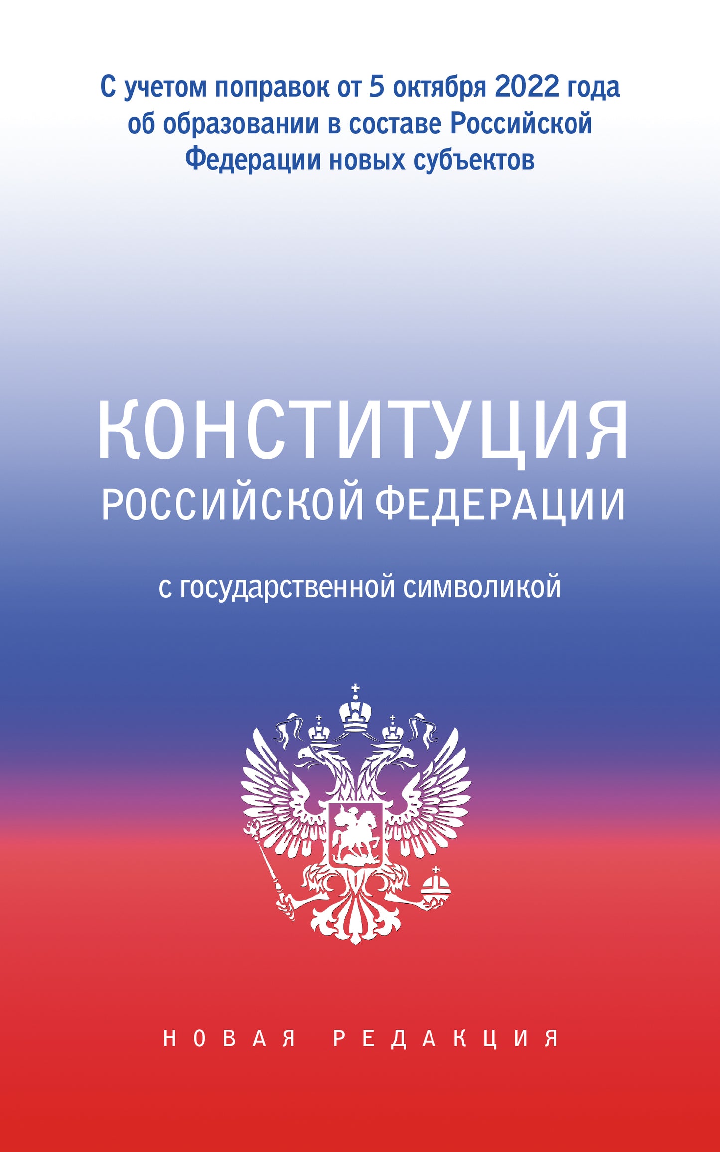 Конституция Российской Федерации с государственной символикой. С учетом образования в составе РФ новых субъектов.