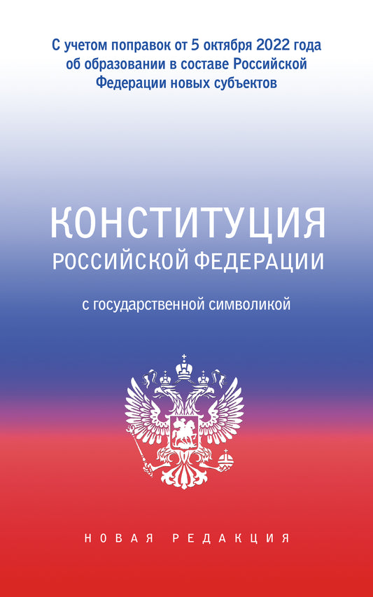 Конституция Российской Федерации с государственной символикой. С учетом образования в составе РФ новых субъектов.