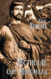 Мстислав, сын Мономаха (12+)