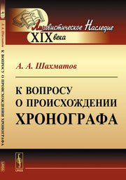 К вопросу о происхождении Хронографа