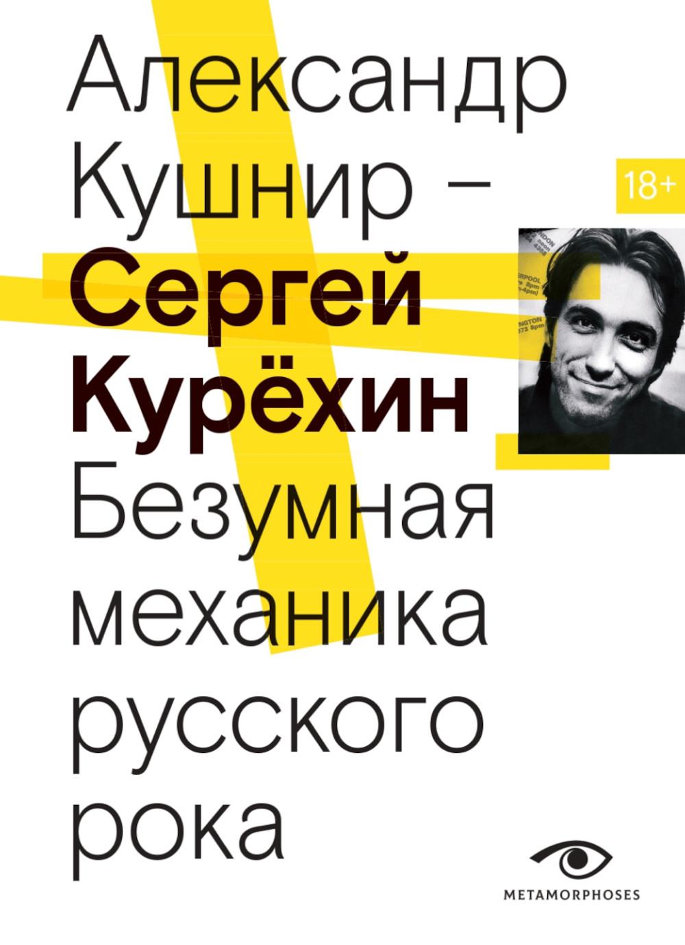 Рип.МетаМ.Сергей Курехин.Безумн.механика рус.рока