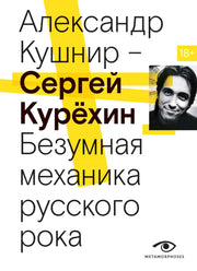 Рип.МетаМ.Сергей Курехин.Безумн.механика рус.рока