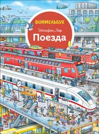 Поезда. Отправляемся в путешествие! Виммельбух