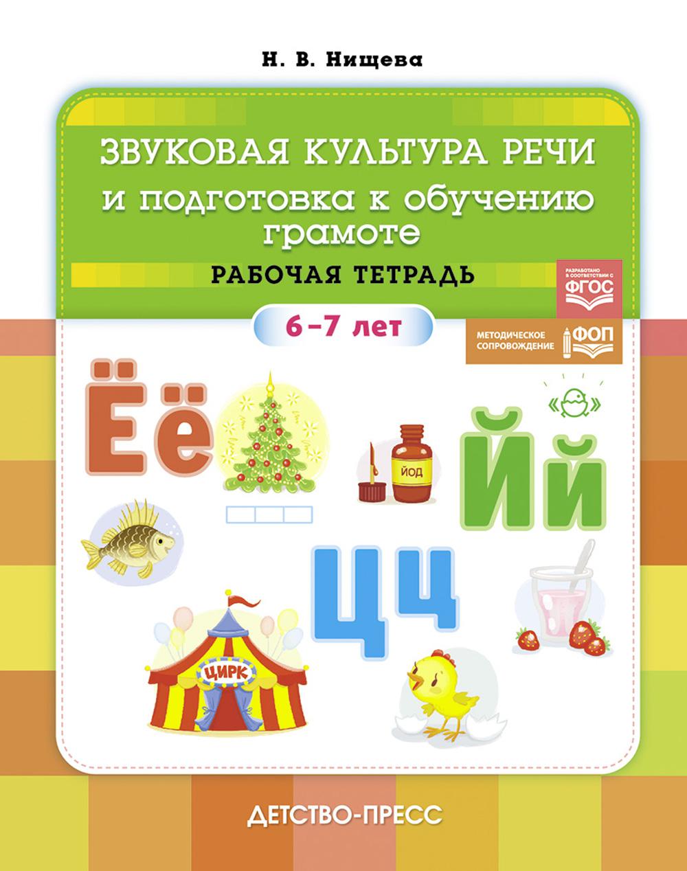 Нищева. Звуковая культура речи и подготовка к обучению грамоте. Рабочая тетрадь. 6-7 лет. ФОП. (ФГОС)