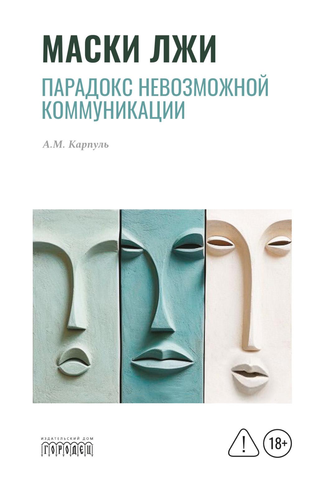 Маски лжи. Парадокс невозможной коммуникации, А.М. Карпуль, 2026