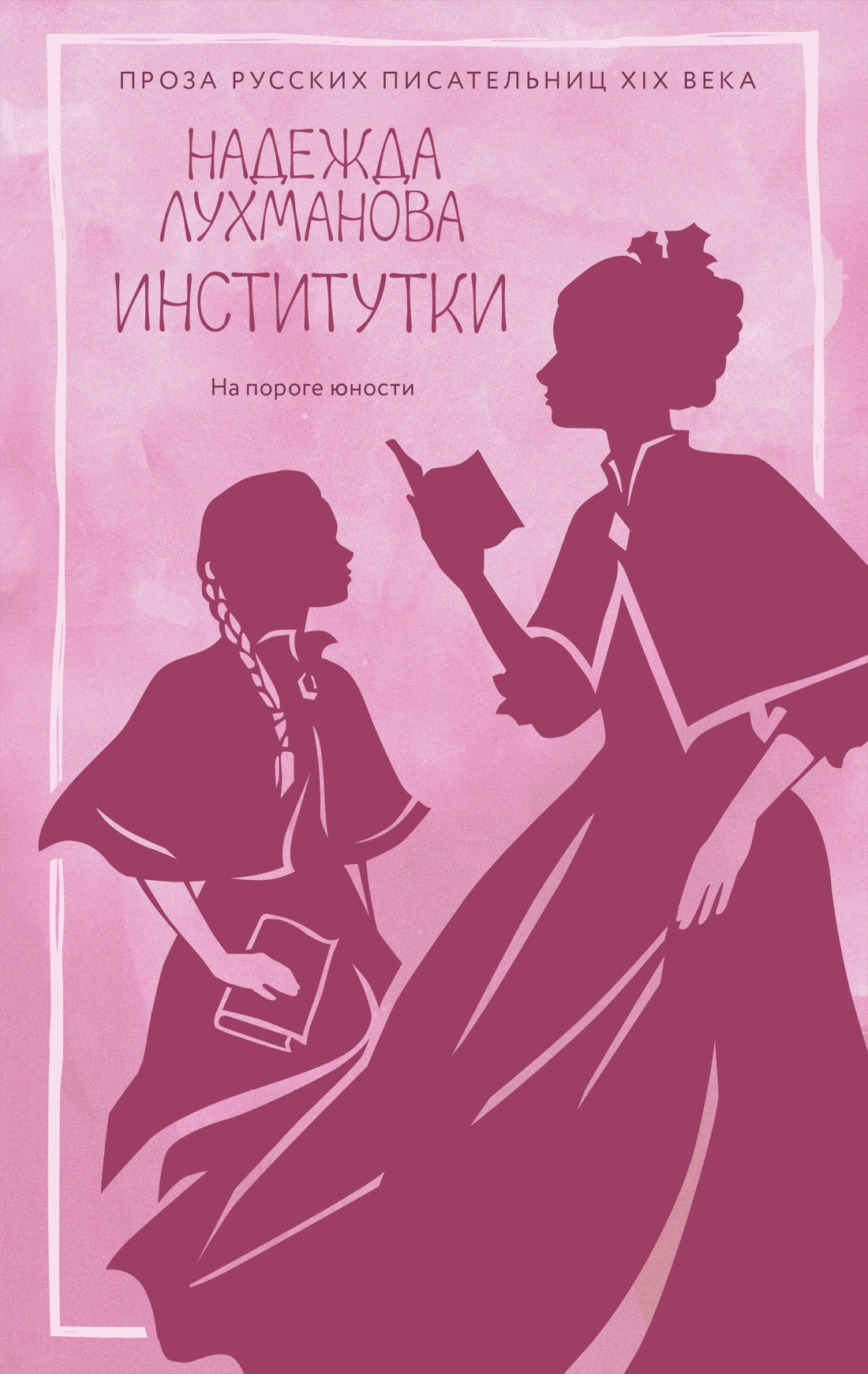 Институтки